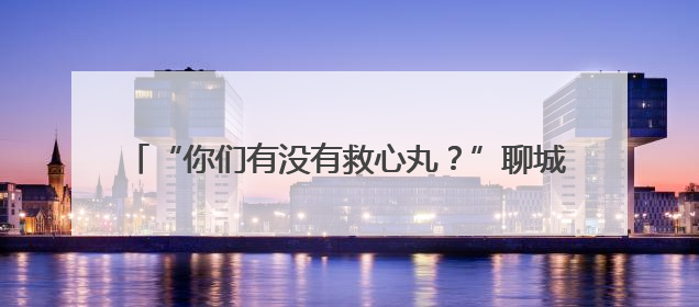 “你们有没有救心丸？”聊城交警执勤岗内上演紧急救助
